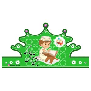 تاج قرآن پسرانه