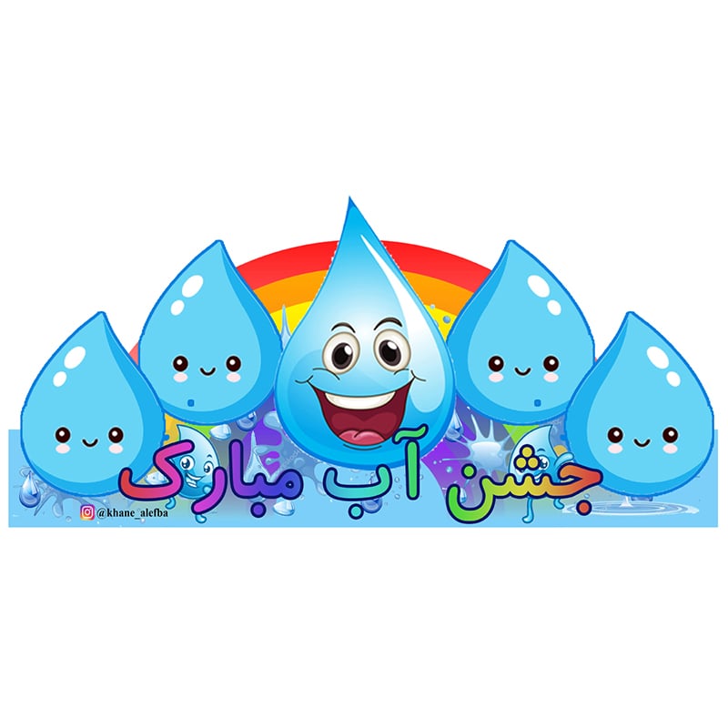 35-min تاج جشن آب