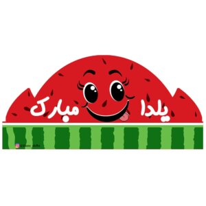 تاج جشن یلدا