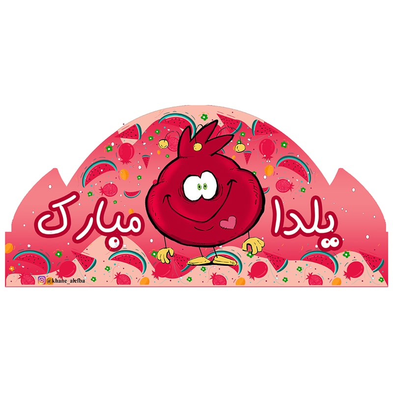 40-min تاج جشن یلدا