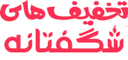 تخفیف