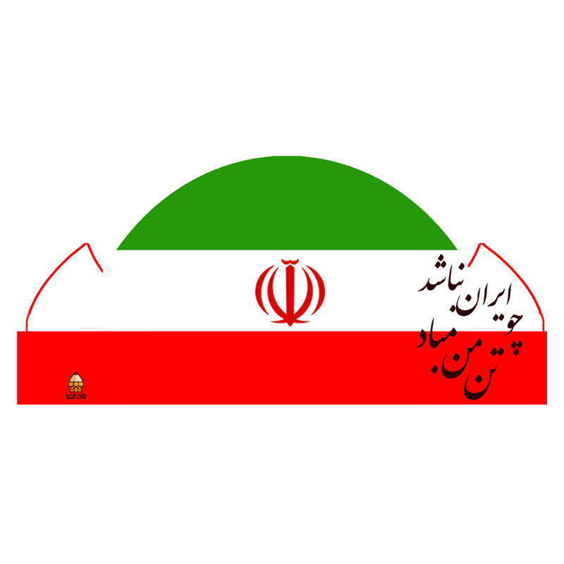 42-min تاج پرچم ایران